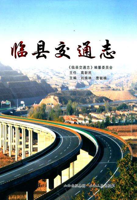 《临县交通志》.pdf电子版_山西省志缩略图