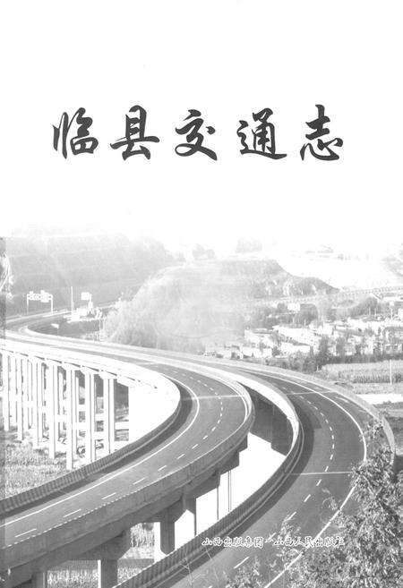 《临县交通志》.pdf电子版_山西省志预览图1