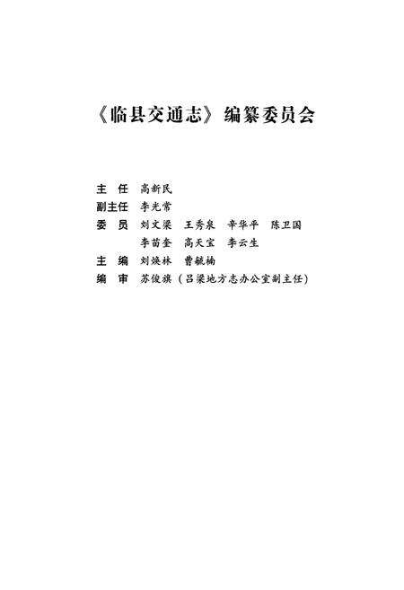 《临县交通志》.pdf电子版_山西省志预览图2