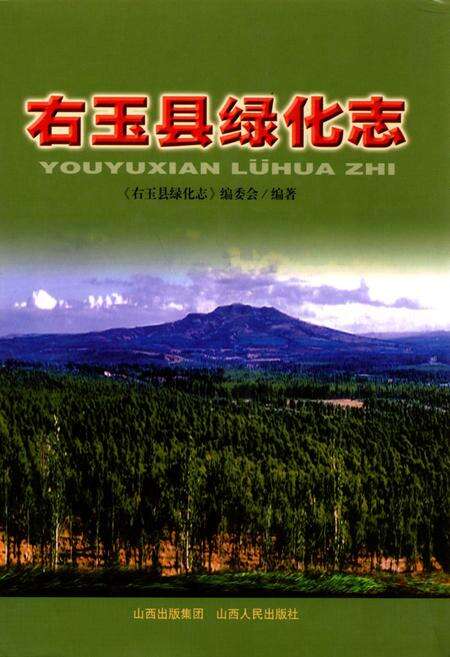 《右玉县绿化志》.pdf电子版_山西省志缩略图