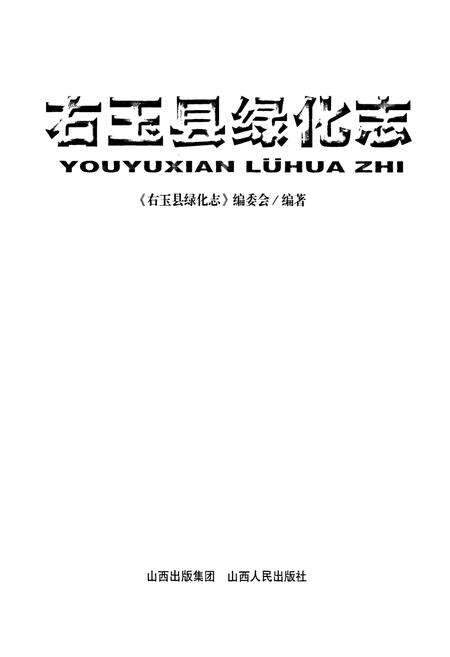 《右玉县绿化志》.pdf电子版_山西省志预览图1