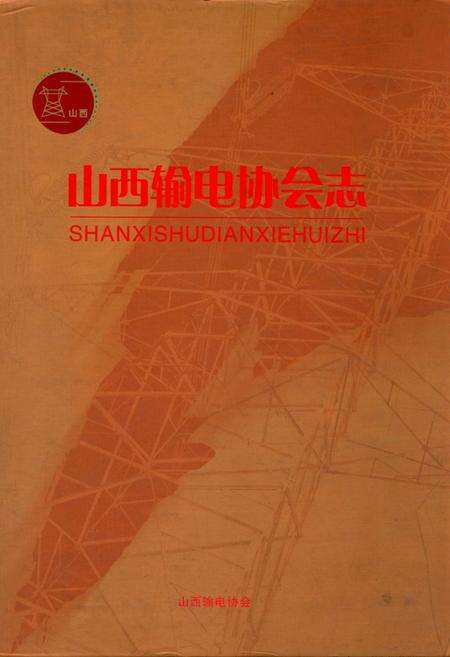 《山西输电协会志》.pdf电子版_山西省志缩略图