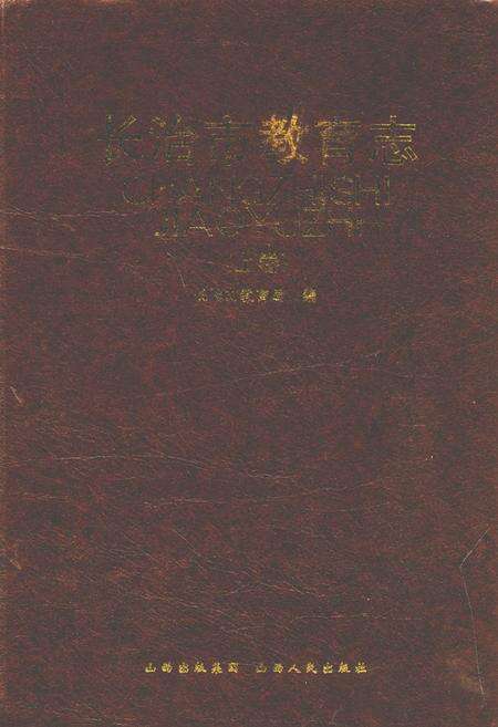 《长治市教育志(上卷)》.pdf电子版_山西省志缩略图