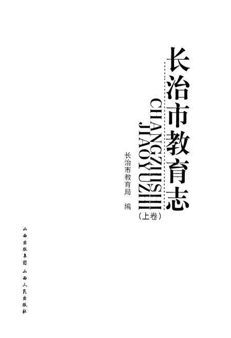 《长治市教育志(上卷)》.pdf电子版_山西省志预览图1