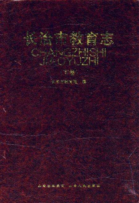 《长治市教育志(下卷)》.pdf电子版_山西省志缩略图