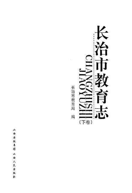 《长治市教育志(下卷)》.pdf电子版_山西省志预览图1