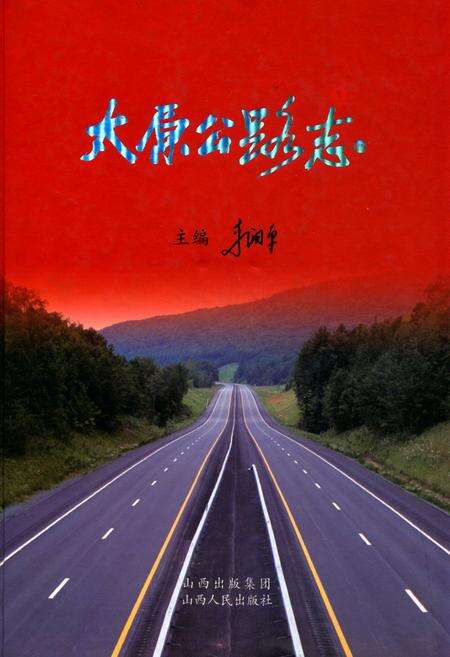 《太原公路志》.pdf电子版_山西省志缩略图