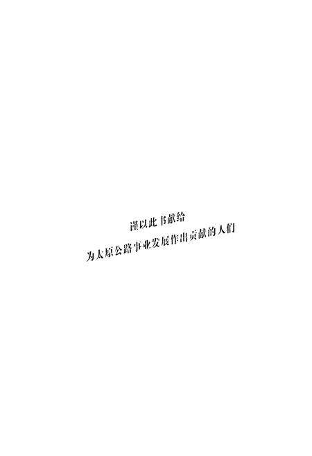 《太原公路志》.pdf电子版_山西省志预览图1