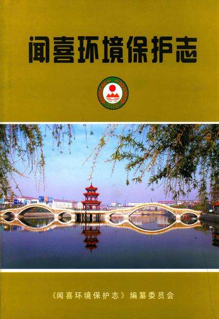 《闻喜环境保护志》.pdf电子版_山西省志缩略图