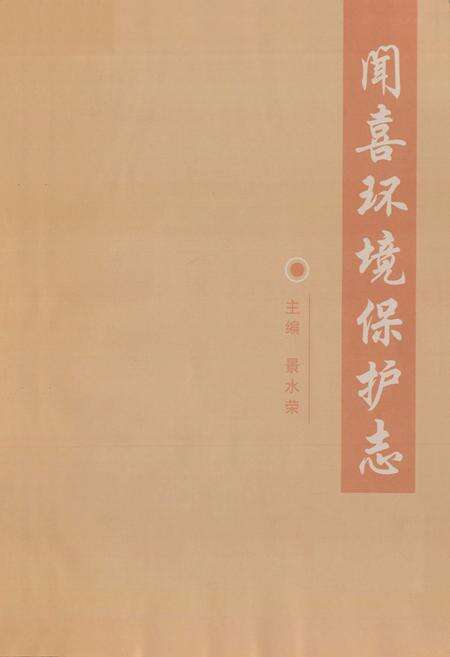 《闻喜环境保护志》.pdf电子版_山西省志预览图1