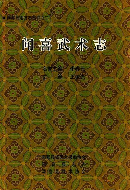 《闻喜武术志》.pdf电子版_山西省志缩略图