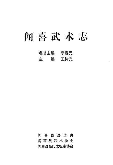 《闻喜武术志》.pdf电子版_山西省志预览图1