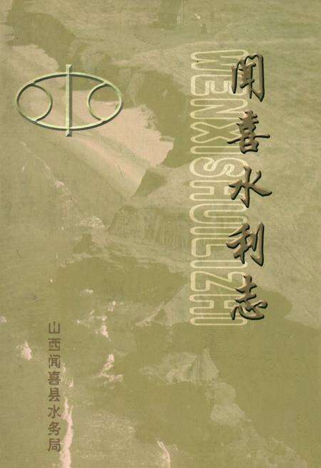 《闻喜水利志》.pdf电子版_山西省志缩略图