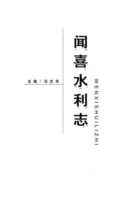 《闻喜水利志》.pdf电子版_山西省志预览图1