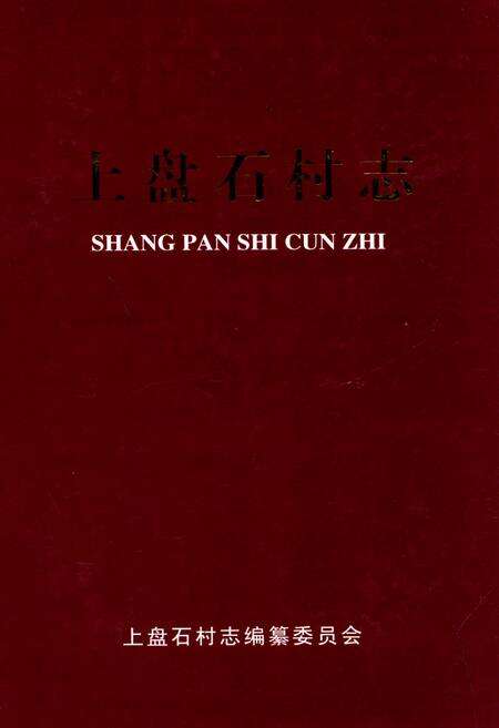 《上盘石村志》.pdf电子版_山西省志缩略图