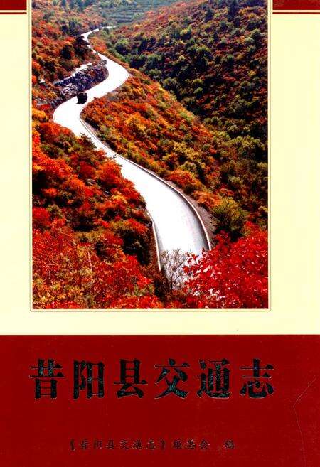 《昔阳县交通志》.pdf电子版_山西省志缩略图