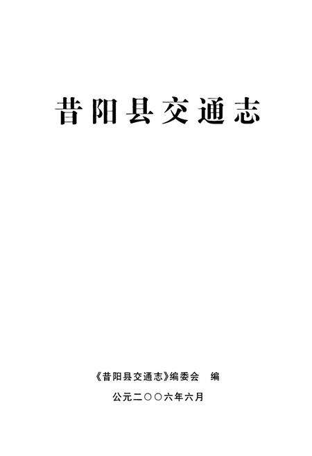 《昔阳县交通志》.pdf电子版_山西省志预览图1