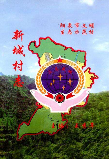 《新城村志》.pdf电子版_山西省志缩略图