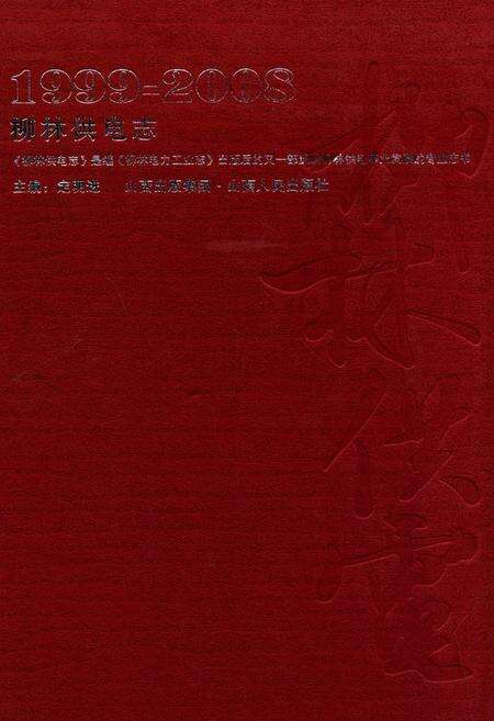 《柳林供电志》.pdf电子版_山西省志缩略图