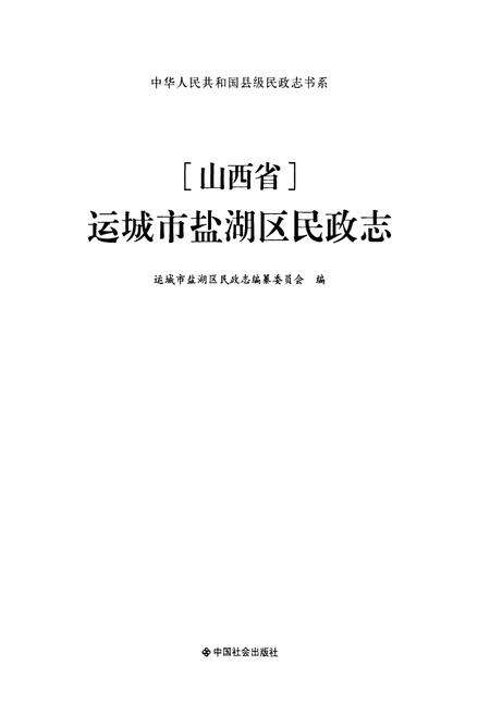 《山西省运城市盐湖区民政志》.pdf电子版_山西省志预览图1