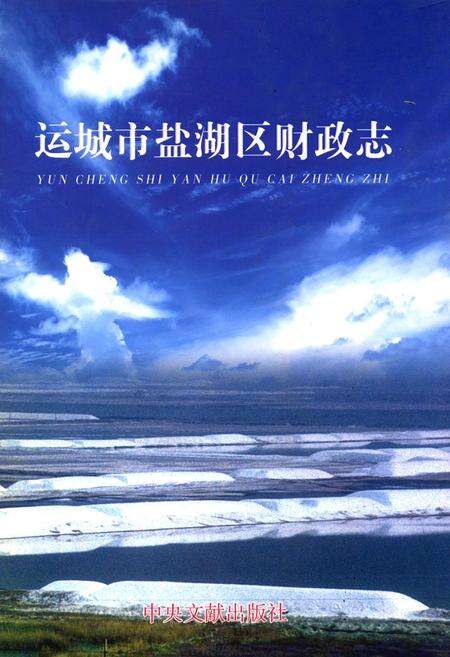 《运城市盐湖区财政志》.pdf电子版_山西省志缩略图