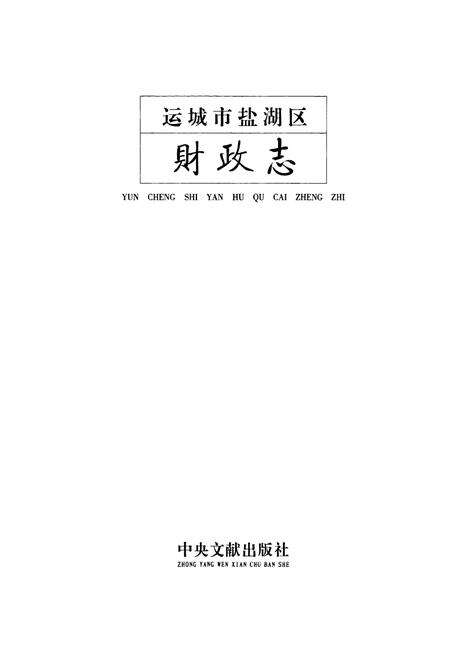 《运城市盐湖区财政志》.pdf电子版_山西省志预览图1