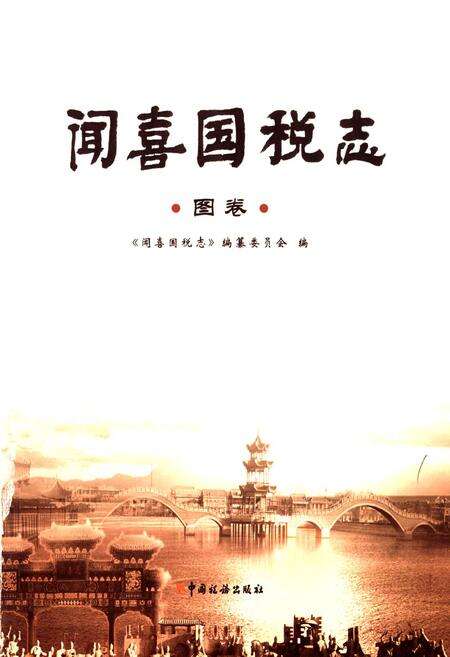 《闻喜国悦志·图卷》.pdf电子版_山西省志预览图1
