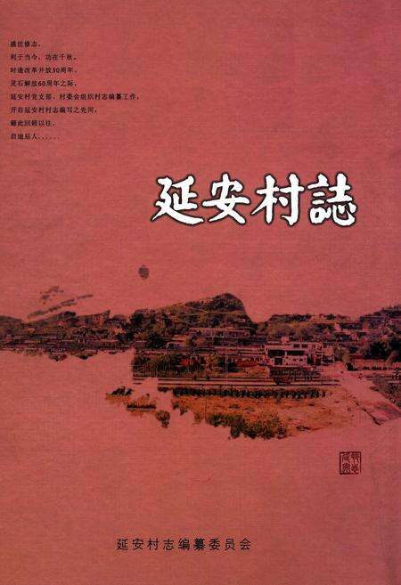 《延安村志》.pdf电子版_山西省志缩略图