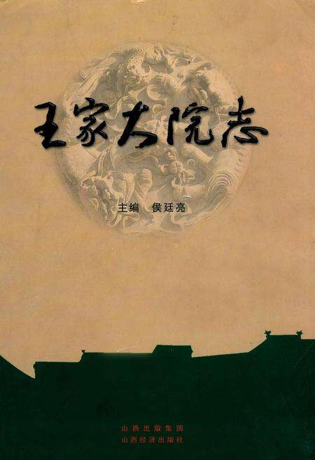 《王家大院志》.pdf电子版_山西省志缩略图