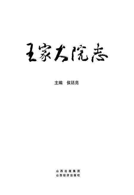 《王家大院志》.pdf电子版_山西省志预览图1