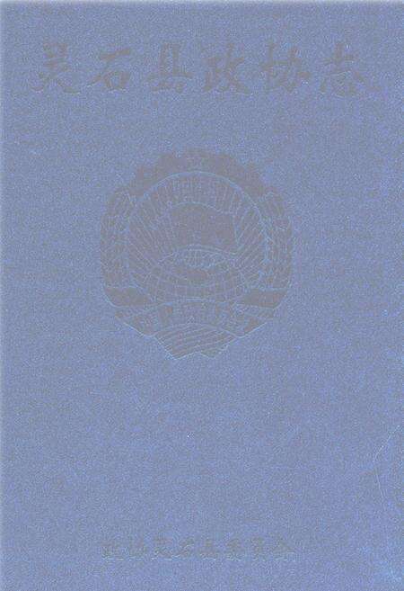 《灵石县政协志》.pdf电子版_山西省志缩略图