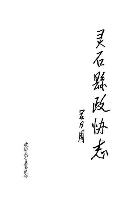 《灵石县政协志》.pdf电子版_山西省志预览图1