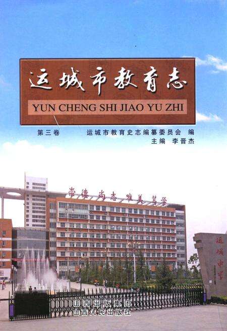 《运城市教育志 第三卷》.pdf电子版_山西省志缩略图