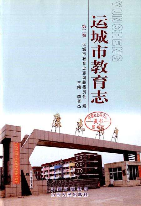 《运城市教育志 第三卷》.pdf电子版_山西省志预览图3