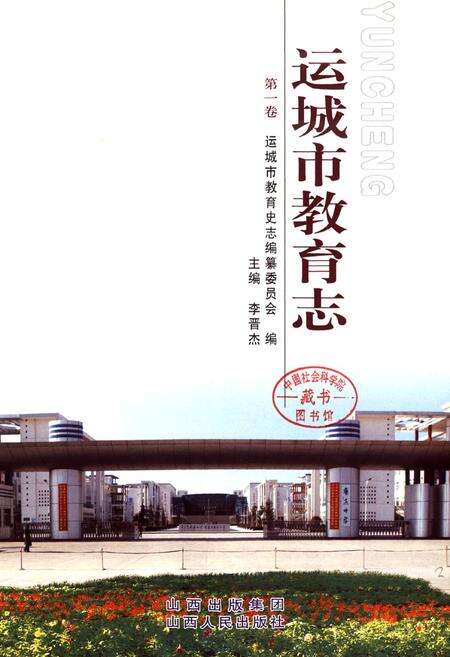 《运城市教育志 第一卷》.pdf电子版_山西省志预览图3