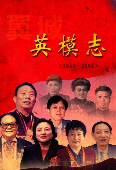 《翼城英模志(1949-2004)》.pdf电子版_山西省志缩略图