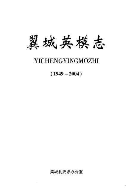 《翼城英模志(1949-2004)》.pdf电子版_山西省志预览图1