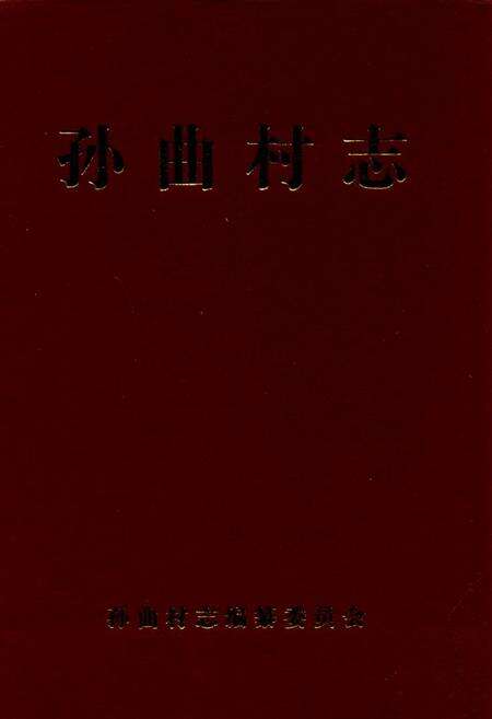《孙曲村志》.pdf电子版_山西省志缩略图