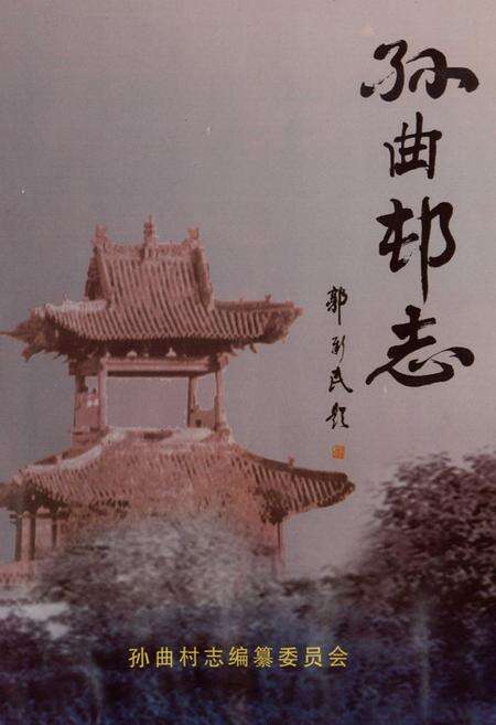 《孙曲村志》.pdf电子版_山西省志预览图1