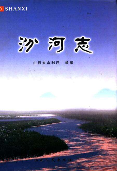 《汾河志》.pdf电子版_山西省志缩略图