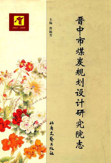 《晋中市煤炭规划设计研究院志》.pdf电子版_山西省志缩略图