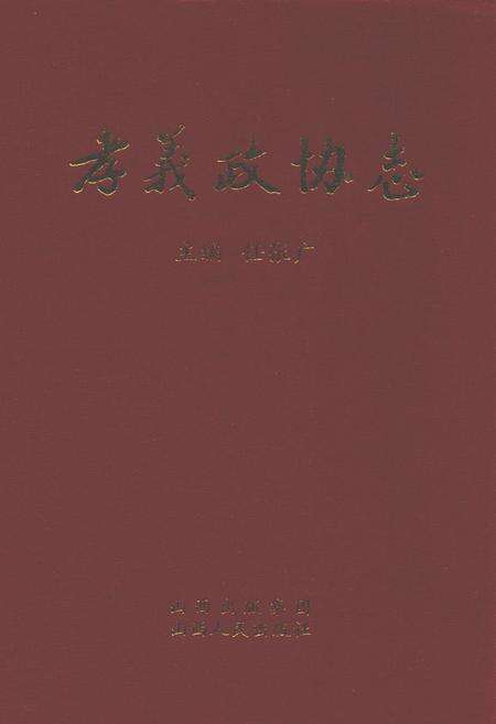 《孝义政协志》.pdf电子版_山西省志缩略图