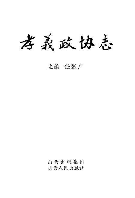 《孝义政协志》.pdf电子版_山西省志预览图1