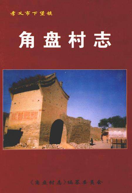 《角盘村志》.pdf电子版_山西省志缩略图