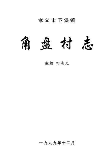 《角盘村志》.pdf电子版_山西省志预览图1
