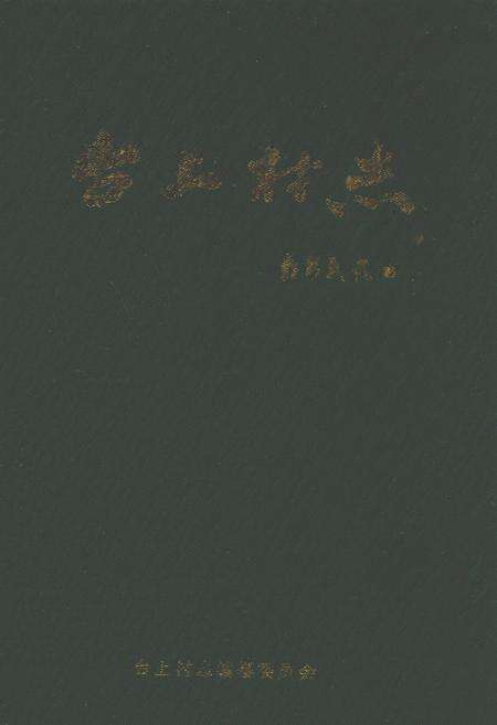 《台上村志》.pdf电子版_山西省志缩略图