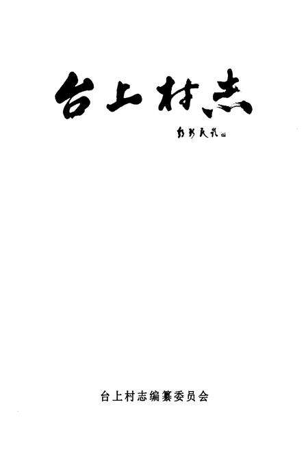《台上村志》.pdf电子版_山西省志预览图1