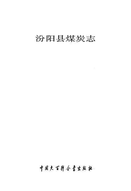 《汾阳县煤炭志》.pdf电子版_山西省志预览图1