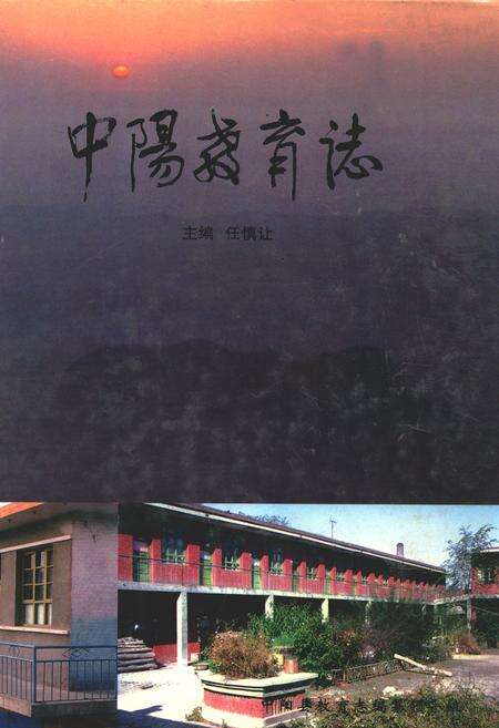 《中阳教育志》.pdf电子版_山西省志缩略图