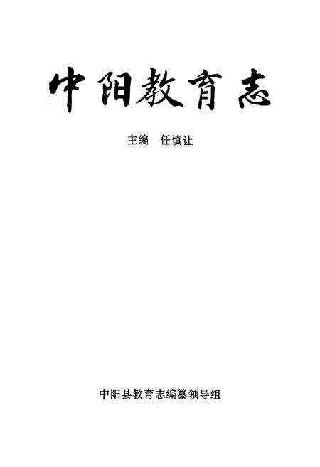 《中阳教育志》.pdf电子版_山西省志预览图1
